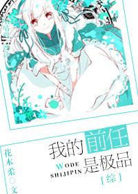 我的前任是极品综漫