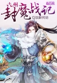 九天封魔录游戏
