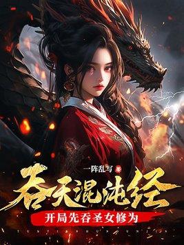 吞天混沌经开局先吞圣女修为 第5章