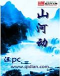 山河动在杀鬼子