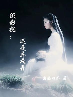 综影视还是养成香熙昭