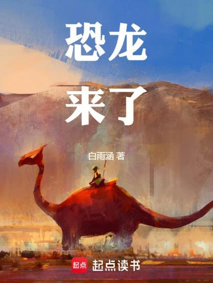 恐龙来了白雨涵
