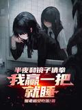 我赢一把就睡TXT
