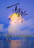 夏夜有染短剧女主