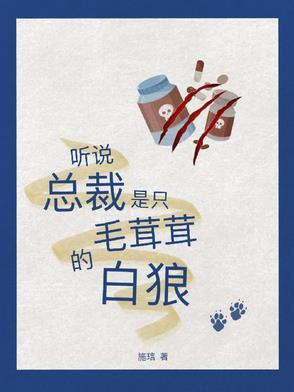 听说总裁喜欢猪免费