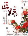 匹嫡之礼解释