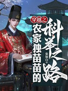 穿越农家子的科举之路