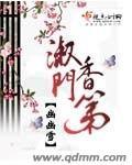 香门第世家