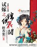 丁禹兮 花开锦绣