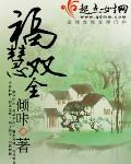福慧双全倾咔