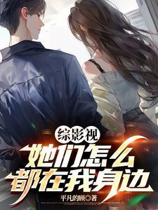 综影视在他们的世界里