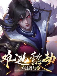 难逃一劫是什么梗