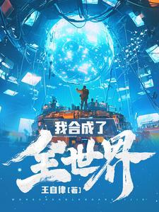 我合成了全世界笔趣阁免费阅读全文