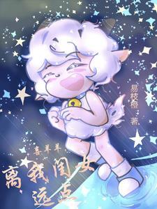 喜羊羊与灰太狼之喜年喜羊羊