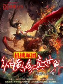 机械兵团横闯修真界