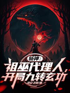 斩神祖巫代理人开局九转玄功笔趣阁