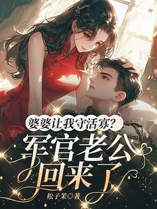 婆婆处处护着老公