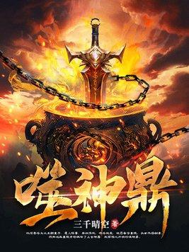 噬神鼎电子书免费