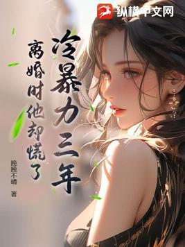 离婚时他却慌了 晚晚不晴