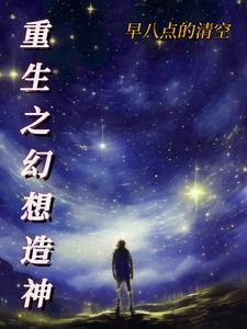 灵气复苏重生造神
