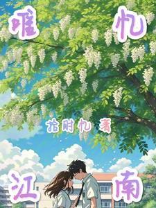 忆江南江南好