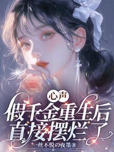 假千金重生成了大佬