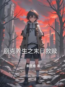 朋克养生是什么