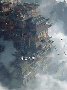 千古人族洪荒时代