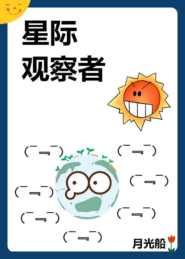 星际观察者类似的文