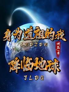 身为道祖加入聊天群