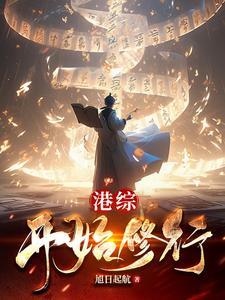 从港综开始日行一善