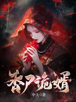 香尸诡婿TXT