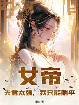 我只能躺平 TXT