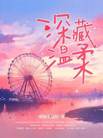 温柔藏于心底什么意思
