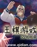 棋手王垚