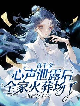 真千金有