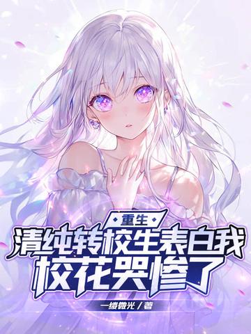 校花哭惨了
