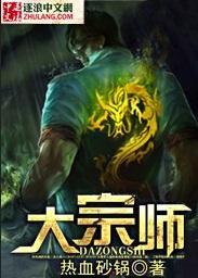 大宗师全文免费阅读