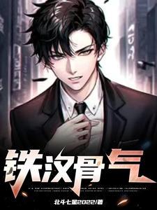 铁骨的意思