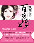 妖孽世子纨绔妃免费阅读