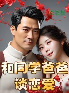 和同学爸爸谈恋爱晋江纯爱
