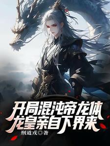 开局混沌帝龙体龙皇外公下界来