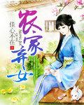 农家弃女罗兴蕾TXT