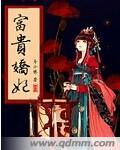 富贵小娇娘全文免费阅读