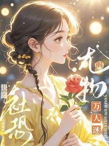 社恐穿进万人迷文后