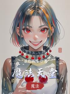 魔法天堂泰剧在线观看第一季