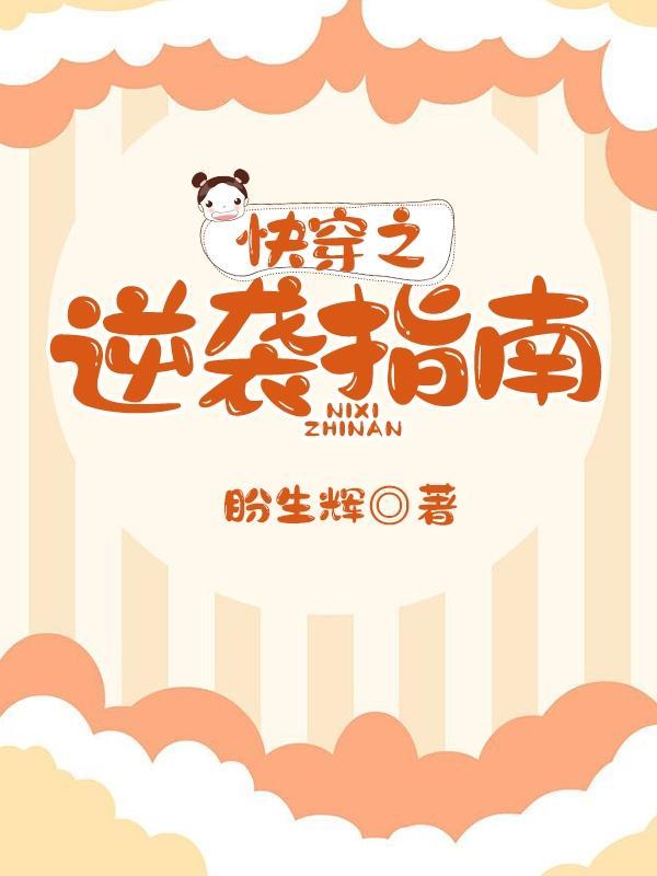 快穿之逆袭指南全文阅读(盼生辉)