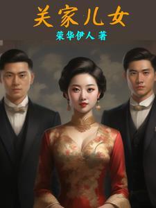 关家儿女大结局
