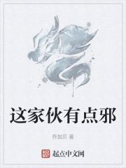 这个家伙不太二