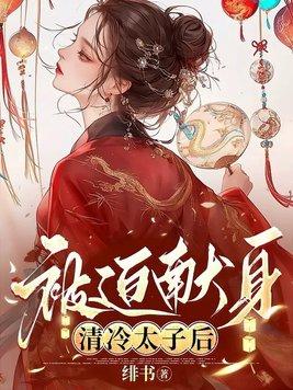 最新章节列表_被迫献身清冷太子后